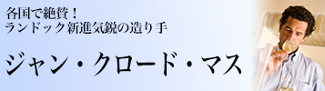 ジャン・クロード・マス